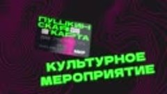 Порядок регистрации _Пушкинской карты_.mp4