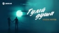 / Премьера трека 2021/_🎧 Аслан Кятов - Гуляй душа.