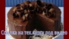 Шоколадный торт Маркиз рецепт