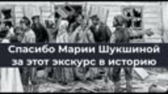 Спасибо Марии Шукшиной за этот экскурс в историю