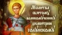 Молитва великомученику Димитрию Солунскому