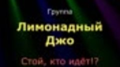 &quot;Лимонадный Джо&quot; - Стой, кто идёт (1988) Видеодискотека