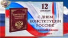 12 декабря - День конституции России!