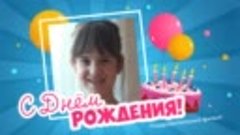 С днём рождения, Ольга !