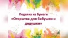 Поделка из бумаги Открытка для бабушки и дедушки