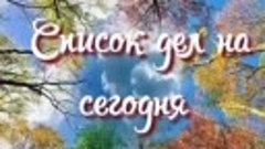 Список дел на сегодня ...