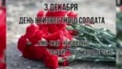 день неизвестного солдата