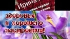 День рождения  Иринушки