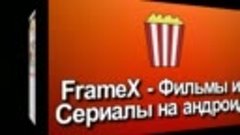 FrameX — Фильмы и Сериалы на андроид