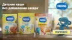 Выбери свою кашу Nestlé®!