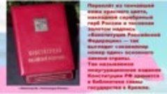 Конституция - наш закон. По нему и живем  Тематический онлай...