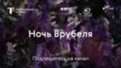 Ночь Врубеля — Трио Кирилла Рихтера, Константин Дорохов