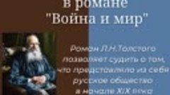 Русское общество в романе Война и мир