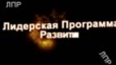 Отзыв Светланы Кулик о Лидерской Программе Развития в ТК &quot;Ст...