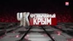 #Чрезвычайный Крым №846