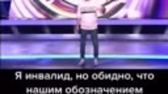 Вот такой юмор о колясочниках на Comedy БАТТЛ)