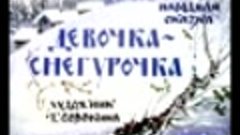 Девочка Снегурочка. Русская народная сказка в пересказе В. Д...