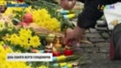 День Памяти голодомора отметили в Украине (27.11.2021)