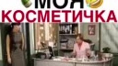 ГДЕ МОЯ КОСМЕТИЧКА