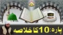 Quran e Pak Kay Para No 10 Ka Khulasa  Full Bayan  Muhammad ...