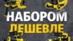 Наборы аккумуляторного инструмента STANLEY со скидкой