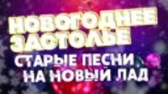 НОВОГОДНЕЕ ЗАСТОЛЬЕ _ Старые песни на новый лад — копия