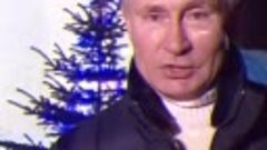 Слово В. В. Путина на Рождество Христово.
