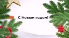 С Новым годом!