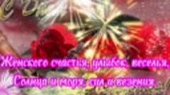 С днём_рождения! Женского счастья вам! 🌺🎁🎀mp4