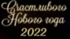 Новогодний вечер