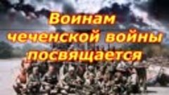 В память чеченской войны.mp4