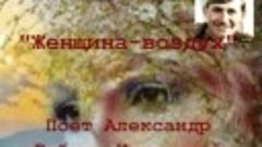 &quot;ЖЕНЩИНА-ВОЗДУХ&quot;  Александр Рябцев-Куватский