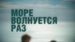 МОРЕ ВОЛНУЕТСЯ РАЗ I В КАРО с 9 декабря