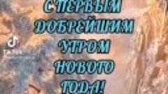 С Добрым Утром Друзья!
С наступившим Вас Новым  2022 годом!
...