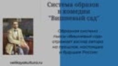 Система образов в комедии Вишневый сад (Видео)