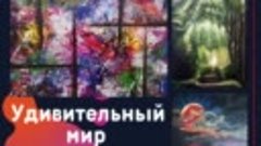 Выставка «Удивительный мир» Ираиды Олененковой в Российско-Н...