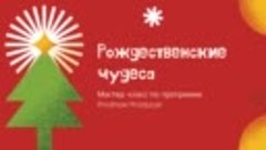 Приглашаю на мастер-класс _Рождественские чудеса_  Слайд-шоу...