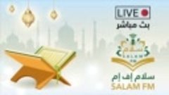 بث مباشر | إذاعة سلام اف ام للقرآن الكريم - SalamFM