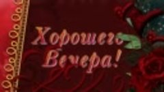 Хорошего и доброго вечера