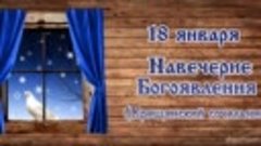 Час народоведения Крещенский Сочельник