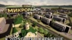 К 2025 году в Карабаше появится микрорайон Новый Карабаш