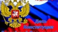 С днём Конституции Российской федерации!