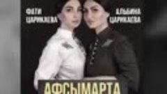 Альбина и Фати Царикаевы - Афсымарта
