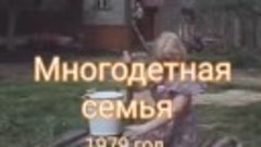 Репортаж 1979г.