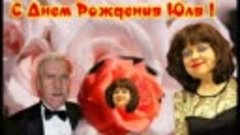 Юлии  Поповой  ( Минакова ) с Днем Рождения 1 февраля 2022 г...
