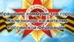 Обращение железногорских коммунистов к жителям Российской Фе...