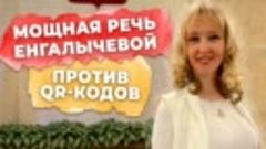 Депутат от КПРФ Е.Енгалычева о целях вакцинации и куар кодах...