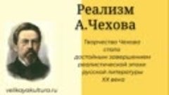 Реализм А.Чехова (Видео)