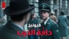 اعلان مقدمة تشويقية 2 لفيلم Munich: The Edge of War 2021 , م...