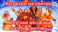 Александроневский СДК Рождественский праздник зимние колядки...